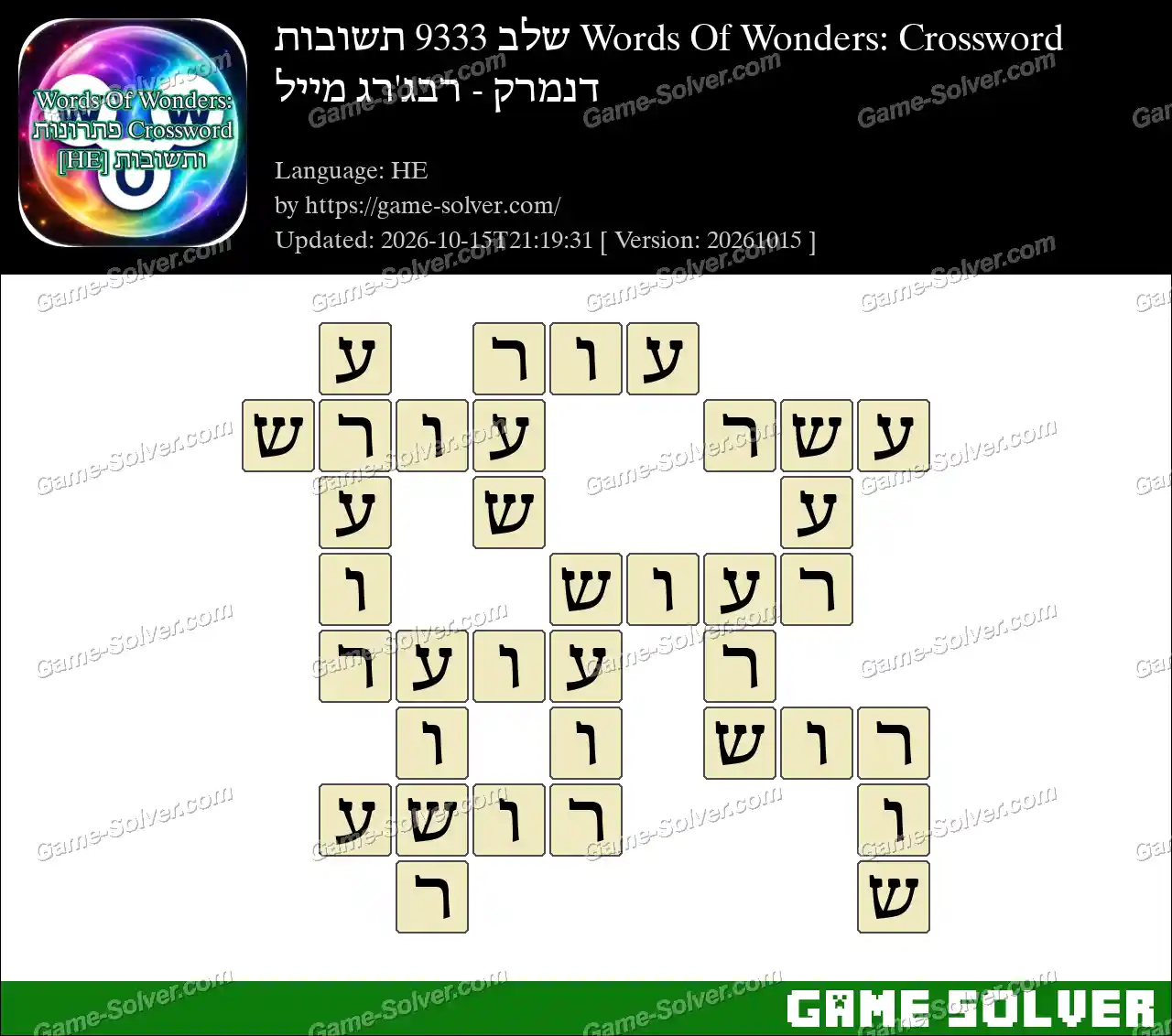 Words Of Wonders: Crossword שלב 9333 תשובות – דנמרק – רבג’רג מייל